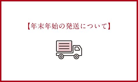 年末年始の発送について 博多中唄オンラインショップ