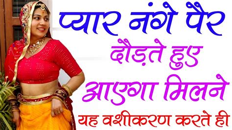 Stri Vashikaran Totka प्यार नंगी पे दौड़ा चला आएगा मिलने के लिए Pyar Pane Ka Upay Youtube