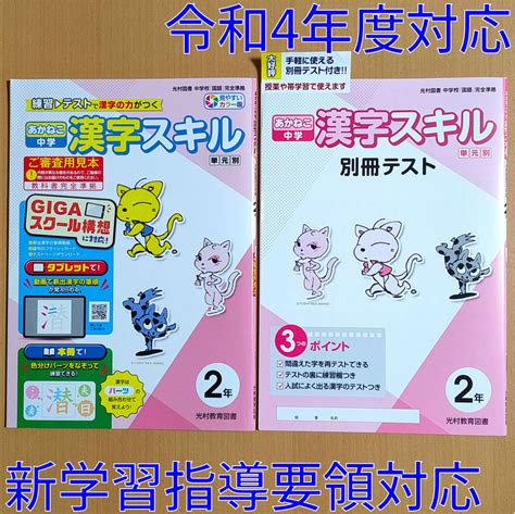 令和4年対応 新学習指導要領 あかねこ 中学 漢字スキル 2年 光村図書 別冊テスト付 光村教育図書 漢字練習ノート 漢字テスト教科書準拠