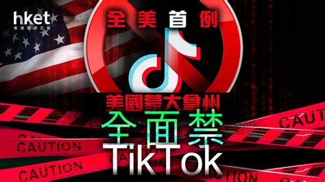 【tiktok禁令】美國蒙大拿州全面禁tiktok 全美首例