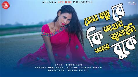 সোনা বন্ধু রে কি আগুন জ্বালাইলি আমার বুকে Shona Bondhu Re Ki Agun