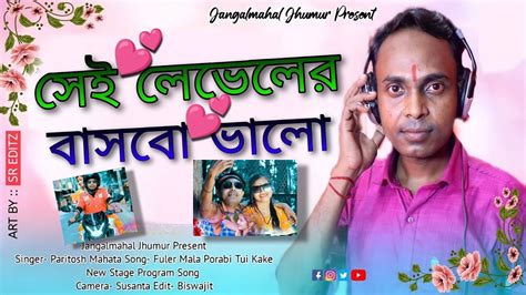 Sei Lebeler Basbo Bhalo Paritosh Mahata Puruliia New Jhumur Song