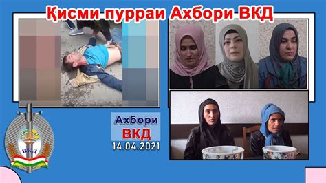 Қисми пурраи Ахбори ВКД 14 04 2021 Youtube