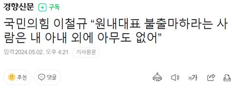 국민의힘 이철규 “원내대표 불출마하라는 사람은 내 아내 외에 아무도 없어” 정치시사 에펨코리아