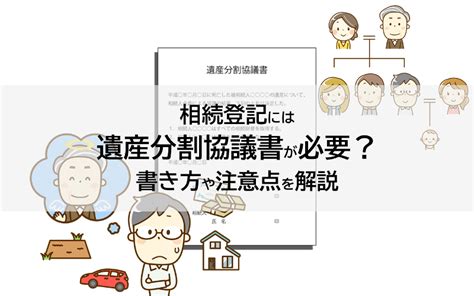 相続登記には遺産分割協議書が必要？書き方や注意点を解説 マンション売却相談センター 東京テアトル