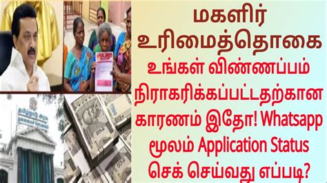 Magalir Urimai Thogai Application Rejected Status Check Online