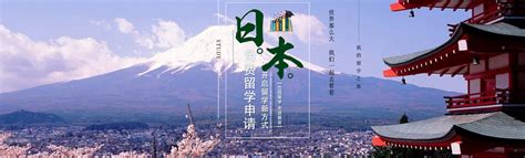 日本留学赴日申请留学攻略留学办理条件日本劳务 日本留学之家