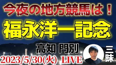 今夜の地方競馬は高知・門別！福永洋一記念の日！2023530火 Youtube