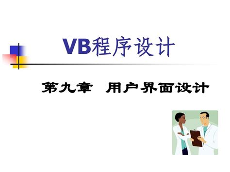 Vb程序设计 第9章用户界面设计word文档在线阅读与下载无忧文档