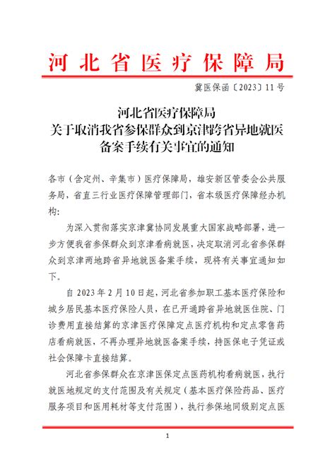 丰宁满族自治县人民政府 公告公示 2月10日起京津冀取消跨省异地就医备案