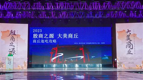 河南：2023商丘文化旅游品牌推介会成功举办，共同推进两地文化旅游业协同发展！ 晟景文旅