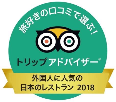 『お江戸あやとり』 トリップアドバイザー「外国人に人気の日本のレストラン 2018」において、初のランクインを受賞しました。 株式会社