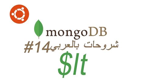 14 عملية اقل من القيمة المحددة في قاعدة البيانات Mongodb lt YouTube