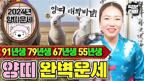 미리보는 2024년 양띠 신년운세🐑 91년생79년생67년생55년생 양띠분들의 2024년 대박나는 성공비결은~ Youtube