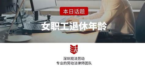 女职工到底是50周岁，还是55周岁退休？国企女职工退休引发的案件 知乎