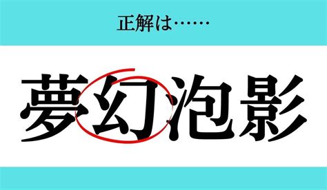 【バラバラ四字熟語 Vol254】今日のクイズは「泡夢 影」 エキサイトニュース