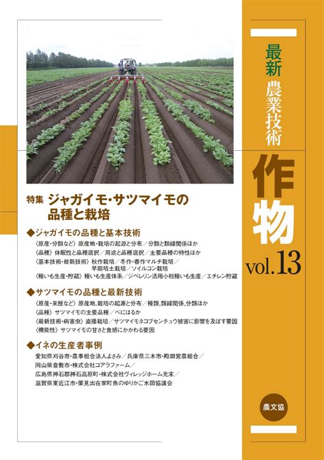 楽天ブックス 最新農業技術 作物vol13 特集ジャガイモ・サツマイモの品種と栽培 農文協 9784540200588 本