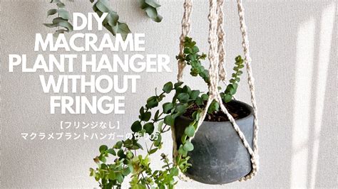 【初心者さんも作れる】おしゃれなマクラメプラントハンガーの作り方百均材料でdiy How To Make Macrame Plant