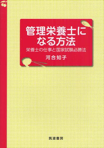 管理栄養士になる方法 栄養士の仕事と国家試験必勝法 河合知子／著 家政学資格試験の本 最安値・価格比較 Yahooショッピング