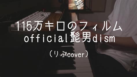 115万キロのフィルム／official髭男dism（りぶcover） Youtube