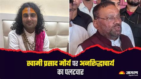 Swami Prasad Maurya के बयान पर कथावाचक अनिरुद्धाचार्य के तेवर तल्ख कहा