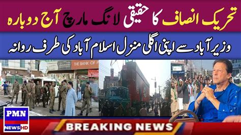 Pti To Resume Long March From Wazirabad Today Pmn News Youtube