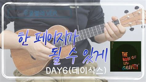 한페이지가 될수있게 Day6 데이식스 ⎮ 쉬운 기타 커버 ⎮ 악보 제공 Youtube