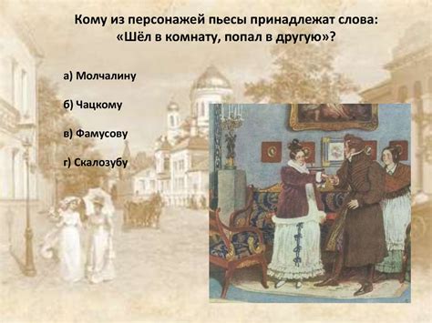Контрольный тест А.С. Грибоедов «Горе от ума» - презентация онлайн