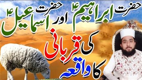 Hazrat Ismaeel a s ki qurbani ka waqia حضرت اسماعیل کی قربانی کا واقعہ