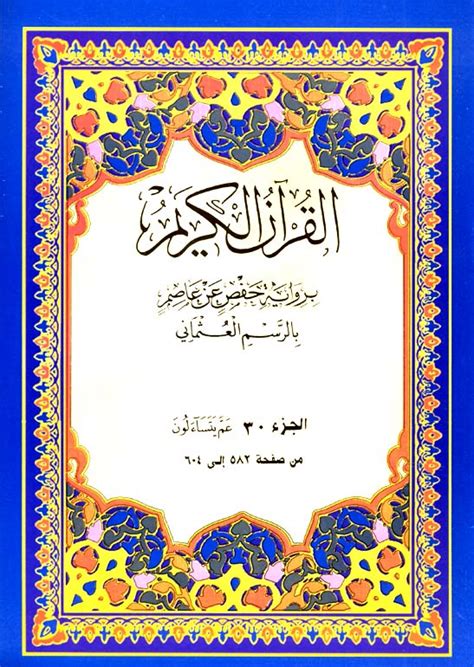 Juz Amma Part 30 Arabic Only Uthmani Script Single Volume Of Quran