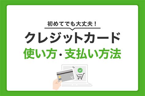 クレジットカードの使い方｜レジでの支払い方法やネットショッピングの利用方法｜クレジットカードなら、jcb