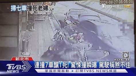 連撞7車釀1死 驚悚撞瞬曝 駕駛稱煞不住｜tvbs新聞 Tvbsnews01 Youtube