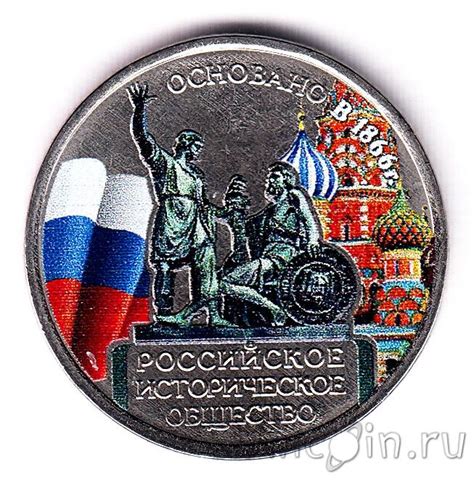 Россия 5 рублей 2016 Российское историческое общество (цветная ...