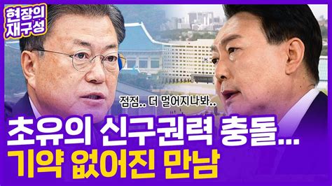 현장의재구성 초유의 신구권력 정면충돌기약없는 만남 연합뉴스tv Yonhapnewstv Youtube