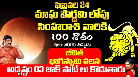 సింహ రాశి వారికి మాఘ పౌర్ణమి లోపు ఇలా జరగక తప్పదు Simha Rashi Phalalu February 2024