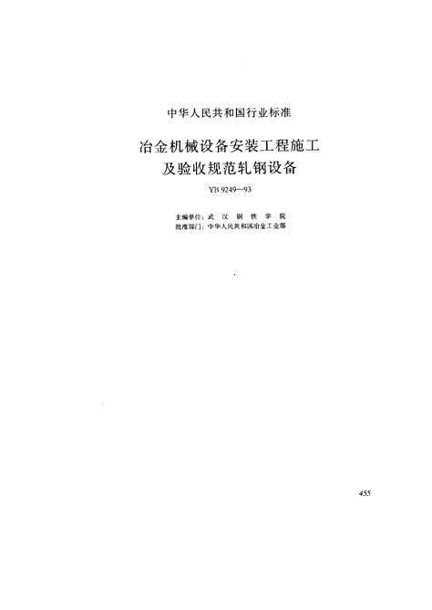 冶金机械设备安装工程施工及验收规范轧钢设备word文档在线阅读与下载无忧文档