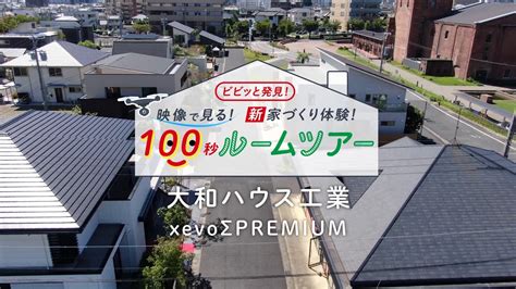 大和ハウス工業「xevoΣ Premium」モデルハウス100秒ルームツアー ナゴヤハウジングセンター半田会場 Youtube