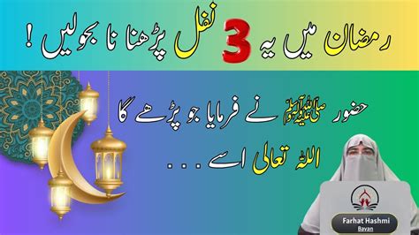 Ramzan Mein Ye Nafil Lazmi Padhen By Dr Farhat Hashmi Bayan Youtube