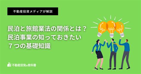 民泊と旅館業法の関係｜民泊事業の知っておきたい7つの基礎知識