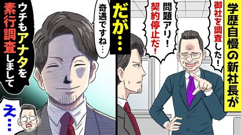 【漫画】学歴自慢の新社長が下請けの俺に「御社を素行調査させてもらった！問題アリだ！」だが俺も「奇遇ですね実はウチも御社を調べさせて貰ってまし