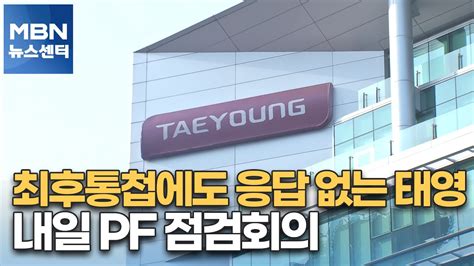 최후통첩에도 응답 없는 태영내일 Pf 점검회의 Mbn 뉴스센터 Youtube