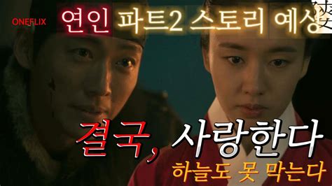 연인 파트2 스토리 예상 엔딩까지 Youtube