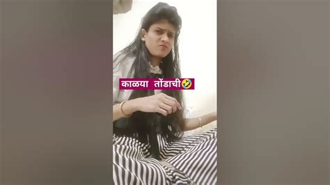 काळया तोंडाची 🤣🤣शेवट नक्की बघा🤣🤣shortscomedyfunnymarathicomedy