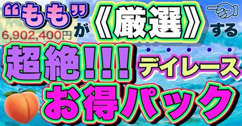 【浜名湖】💙1r〜12r／💙 1049〆〜1640〆 ⑫ﾚｰｽ分🚤💨“ももイチオシ”🍑 デイレースパック🌈🉐🫧🎀｜競艇予想もも🍑 超爆益