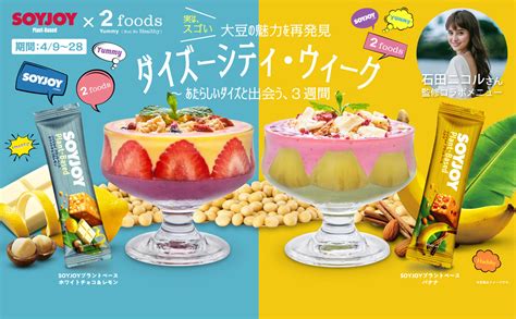 プラントベースフードブランド2foodsと大豆バーSOYJOYがコラボレーション大豆の多様性にスポットライトを当てるダイズーシティ