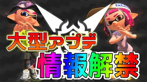 【スプラトゥーン2】最新大型アプデ情報解禁ウデマエxついに来る武器も強化されたり弱体化されたり色々とやばい【攻略】 ゲーム動画まとめ