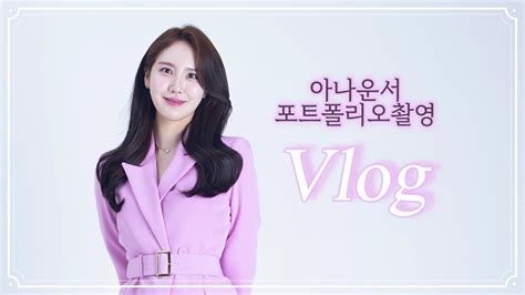 아나운서 브이로그 포트폴리오 영상 촬영 뉴스 단신 스포츠 아나운서 프로필 사진 Youtube