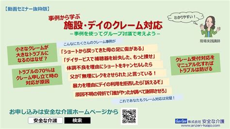 【介護リスクマネジメント動画】事例から学ぶ施設・デイのクレーム対応 小さなクレームがなぜ大きなトラブルになるのか？ トラブルの原因の70％は