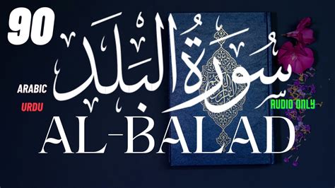 90 Al Balad The City سورة البلد