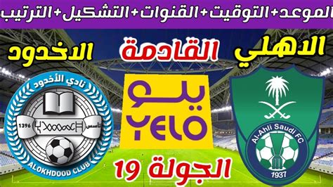 موعد مباراة الاهلي والاخدود القادمة في دوري يلو والقنوات الناقلة والتشكيل والترتيب Youtube